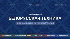 Белорусская техника