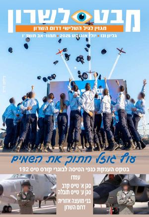 מבט לשרון | מגזין דרום השרון לגיל השלישי | גיליון יולי-אוגוסט 2026
