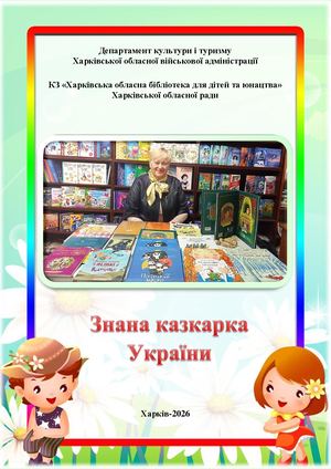 ЗНАНА КАЗКАРКА УКРАЇНИ