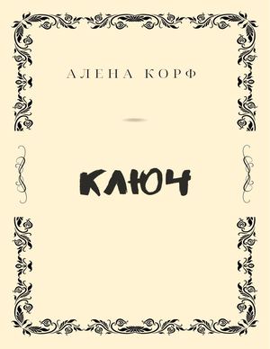 Ключ