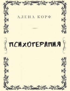 Психотерапия