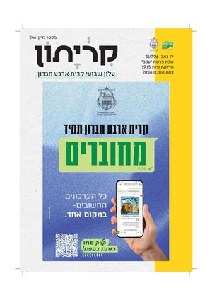 קריתון פרשת עקב 30.7.26