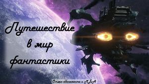 Путешествие в мир фантастики