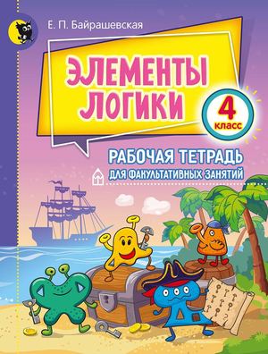 Elementy Logiki 4 Klass (Bajrashevskaja) Prolistajka