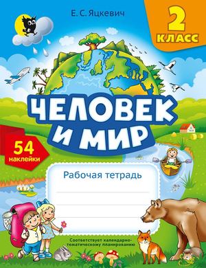 Chelovek I Mir 2 Klass (Jackevich 10 Izd) Prolistajka
