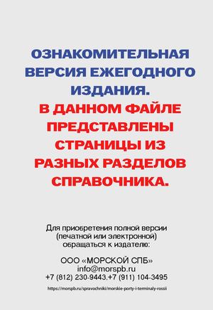 ОЗНАКОМИТЕЛЬНАЯ ВЕРСИЯ справочника «Морские порты и терминалы России 2026»
