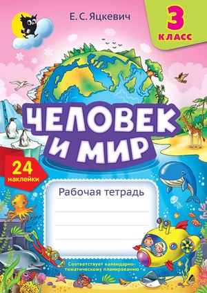 Chelovek I Mir 3 Klass (Jackevich 10 Izd) Prolistajka