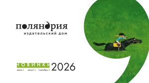 «Поляндрия»: Дайджест июль — сентябрь 2026