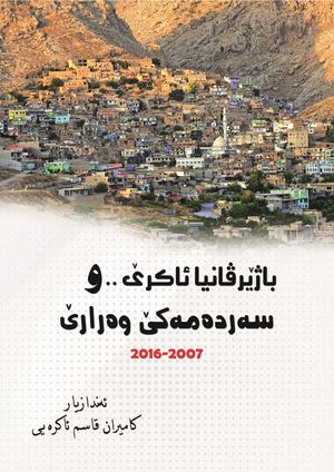 باژێرڤانیا ئاکرێ و سەردەمەکێ وەرارێ