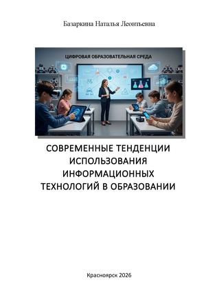 Тенденции развития ИКТ в образовании