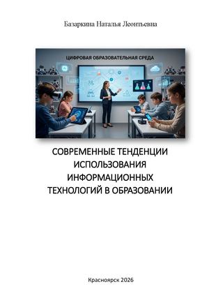 Тенденции развития ИКТ в образовании