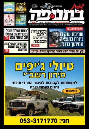 צפת בתנופה - גיליון 548 י"ז אב תשפ"ו 31.7.2026