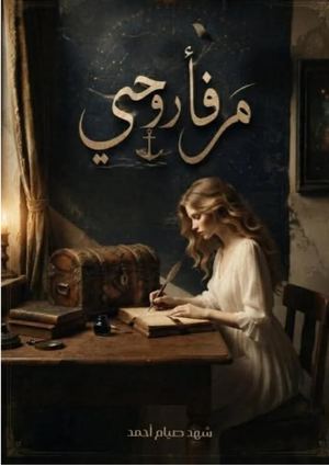 معاينة مرفأ روحي