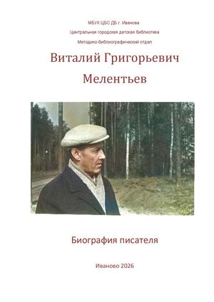 МЕЛЕНТЬЕВ ВИТАЛИЙ ГРИГОРЬЕВИЧ