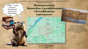 заповедными тропами