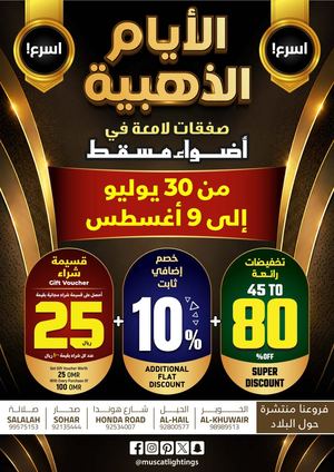 الأيام الذهبية - أضواء مسقط