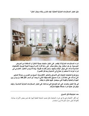 دليل اختيار المستلزمات المنزلية العملية: كيف تشتري بذكاء وتوفر المال؟