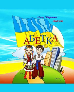 АБЕТКА