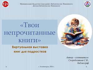 "Твои непрочитанные книги". Виртуальная выставка книг для подростков