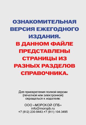 ОЗНАКОМИТЕЛЬНАЯ ВЕРСИЯ справочника «Судостроение. Производство в России 2026»