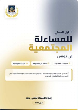 دليل المساءلة المجتمعية لطفي عزوز