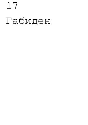 17, Габиден