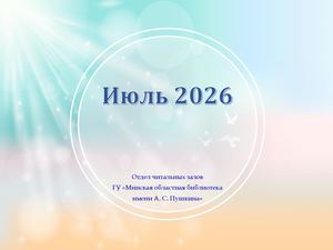 Новинки отдела читальных залов за июль 2026
