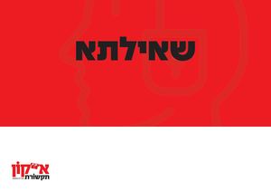 שאילתא