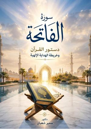 معاينة سورة الفاتحة دستور القرآن