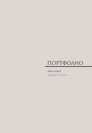 Сёмина Полина Портфолио