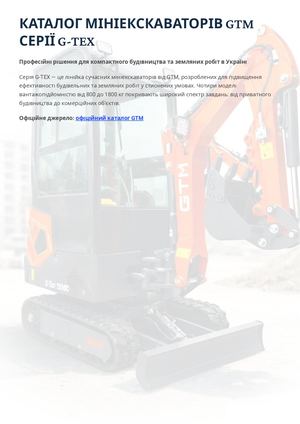 Мініекскаватори GTM серії G-TEX: каталог моделей, характеристики та ціни
