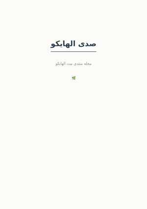 مجلة صدى الهايكو