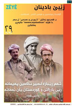 گۆڤارا زێیێ بادینان ژمارە ٢٩