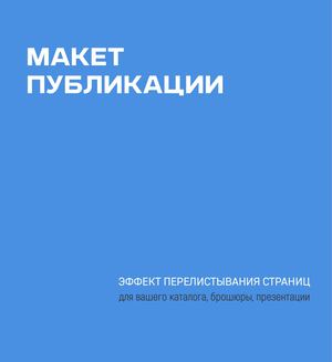 Макет публикации с перелистыванием страниц