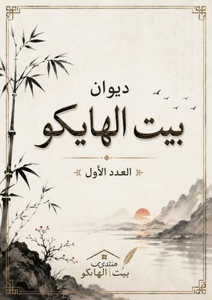 ديوان بيت الهايكو