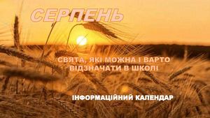 Серпень 2026