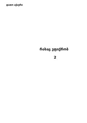 რასაც ვფიქრობ 2