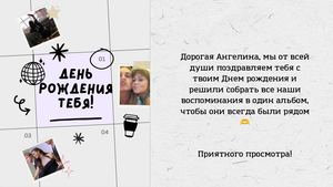 Ангелина, с днем рождения!!