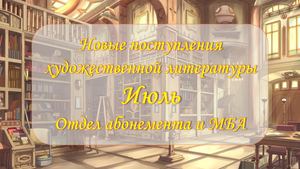 Новые поступления отраслевой литературы. Август 2026