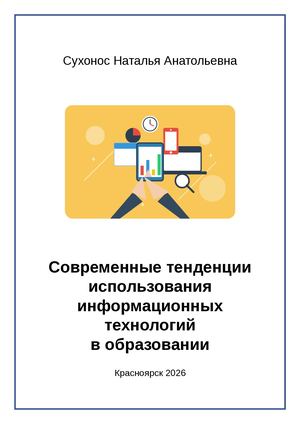 Тенденции развития ИКТ в оброзовании