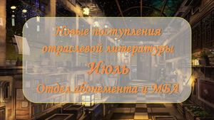 Новые поступления отраслевой литературы. Август 2026