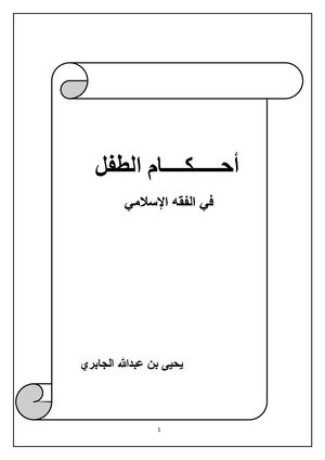 Noor Book Com أحكام الطفل في الفقة الإسلامي