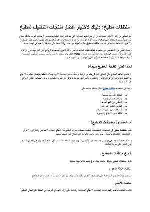 منظفات مطبخ دليلك الشامل لاختيار أفضل منتجات التنظيف لمطبخ نظيف وصحي