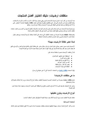 منظفات ارضيات الدليل الشامل لاختيار أفضل المنتجات للحفاظ على نظافة ولمعان جميع أنواع الأرضيات