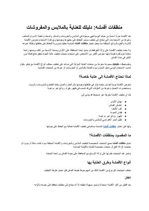 منظفات أقمشه الدليل الشامل للحفاظ على نظافة الملابس والمفروشات وإزالة البقع بفعالية