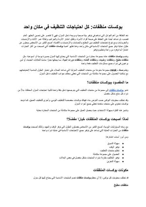 بوكسات منظفات الحل المتكامل لتوفير جميع احتياجات التنظيف في منزلك