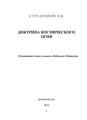 Стрелецкий В.В.  Доктрина Космического Огня. Все тайны человека и Вселенной.