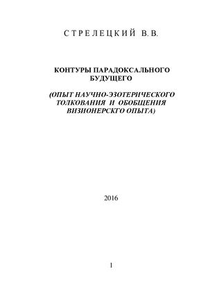 Стрелецкий В.В. Контуры парадоксального будущего. Прогнозы, предсказания, пророчества.
