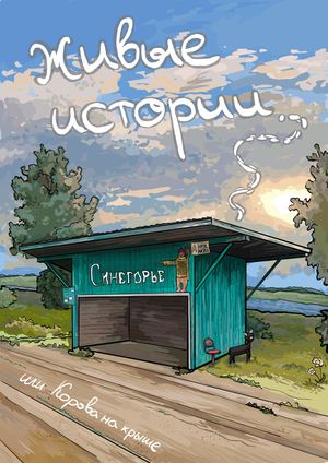 Синегорье: Живые Истории или Корова на Крыше