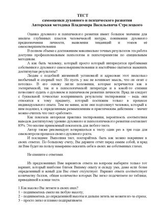 Тест самооценки духовного и психического развития. Авторская методика Владимира Стрелецкого
